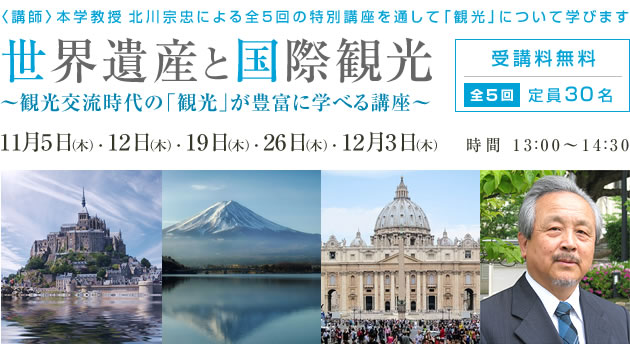 本学教授 北川宗忠による特別公開講座「世界遺産とく国際観光」2015年11月～12月