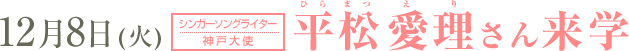 12月8日 平松愛里さん来学