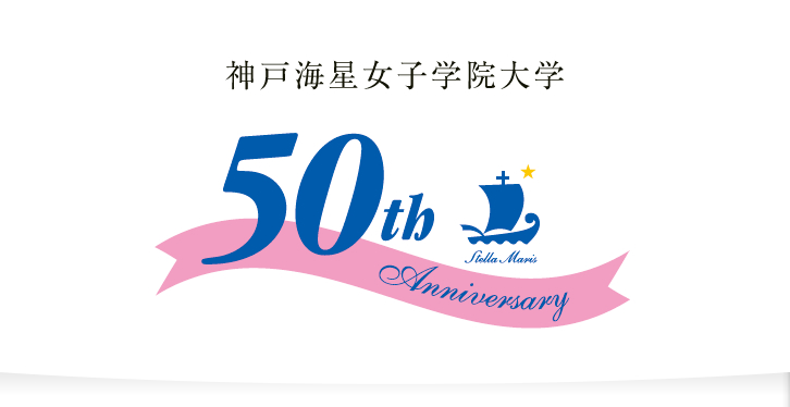 神戸海星女子学院大学は創立から50周年を迎えました。