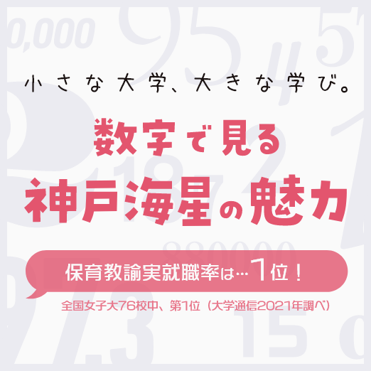 数字で見る「神戸海星」の魅力