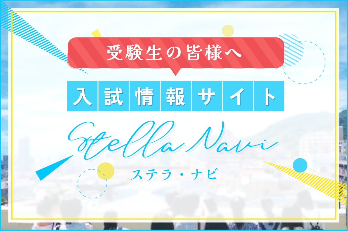 受験生の皆様へ 入試情報サイト「ステラ・ナビ」