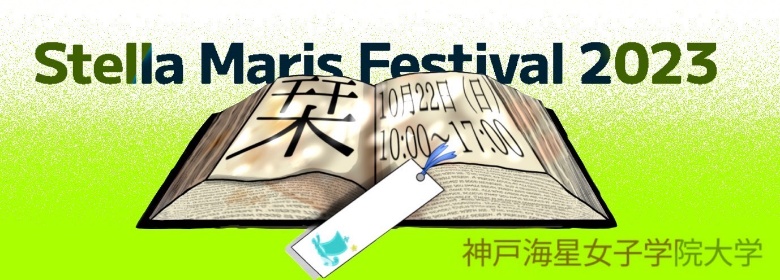 大学祭 / Stella Maris Festival 2023 『栞』