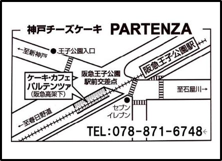 神戸チーズケーキ PARTENZA（パルテンツァ）