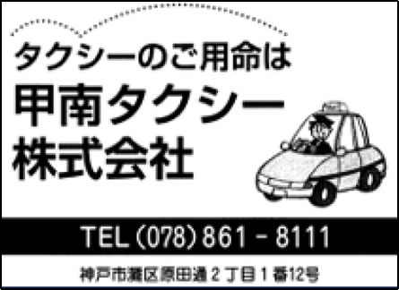 甲南タクシー株式会社