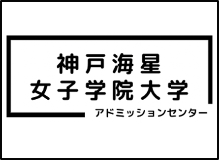 神戸海星女子学院大学 アドミッションセンター