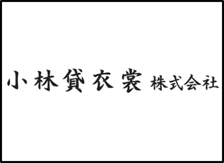 小林貸衣裳株式会社