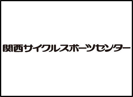 関西サイクルスポーツセンター