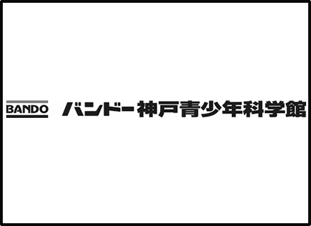 バンドー神戸青少年科学館