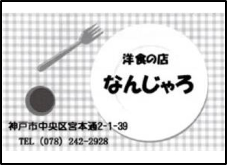 洋食屋　なんじゃろ？