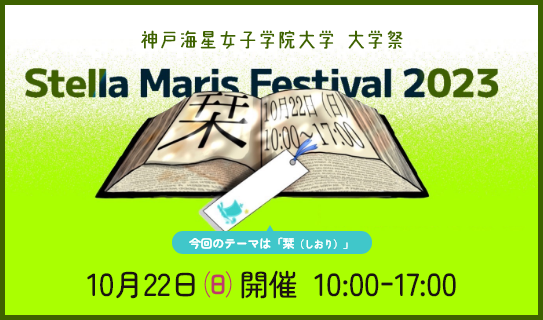 大学祭 / Stella Maris Festival 2023 『栞』