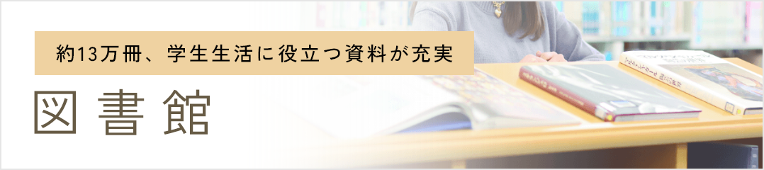 神戸海星女子学院大学 図書館