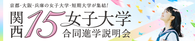 関西15女子大学合同進学説明会