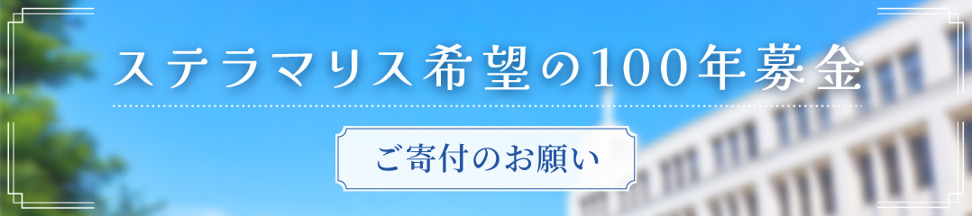 ［ご寄付のお願い］ステラマリス希望の100年募金