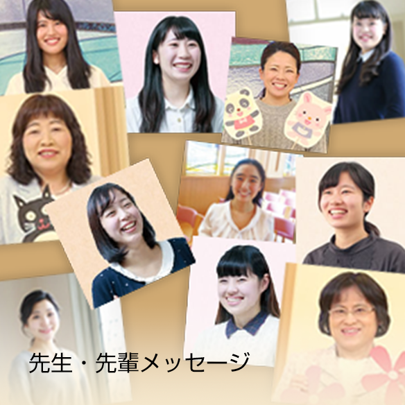 先生・先輩メッセージ