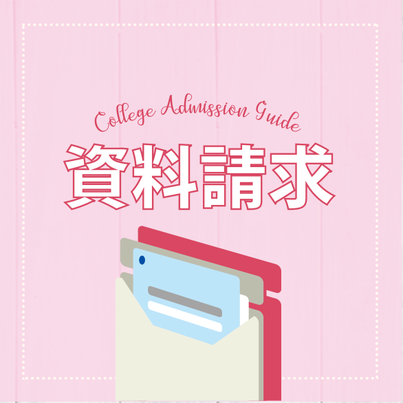 資料請求