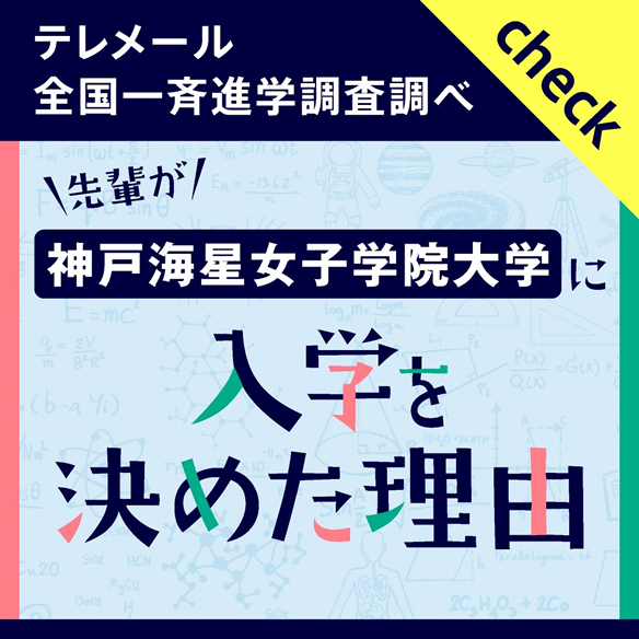神戸海星女子学院大学 「入学を決めた理由」