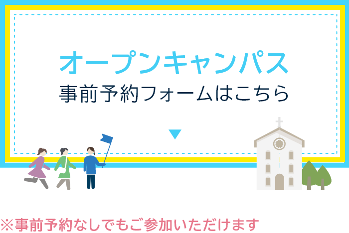 オープンキャンパス事前予約フォームはこちら(※事前予約なしでもご参加いただけます)