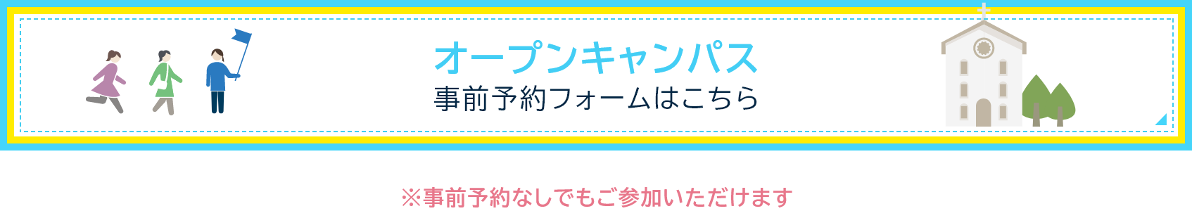 オープンキャンパス事前予約フォームはこちら（※事前予約なしでもご参加いただけます）