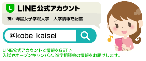 LINE公式アカウント：神戸海星女子学院大学 大学情報を配信！（@kobe_kaisei）
LINE公式アカウントで情報をGET♪ 入試やオープンキャンパス、進学相談会の情報をお届けします。