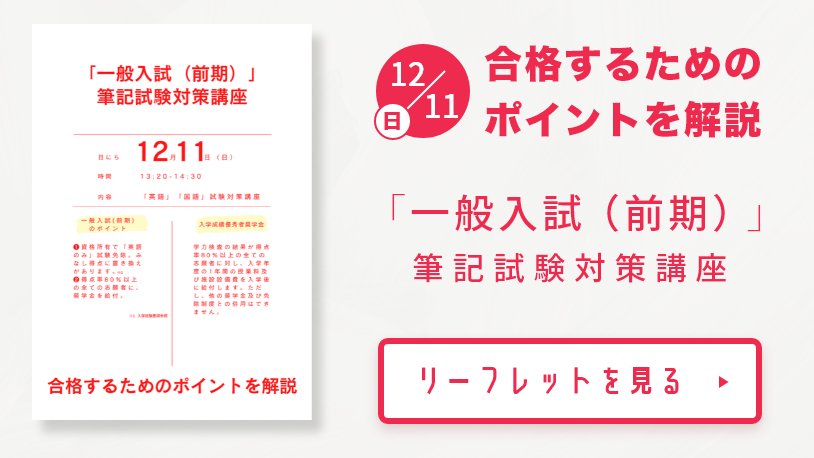 12月11日（日）神戸海星女子学院大学 一般入試(前期) 筆記試験対策講座
