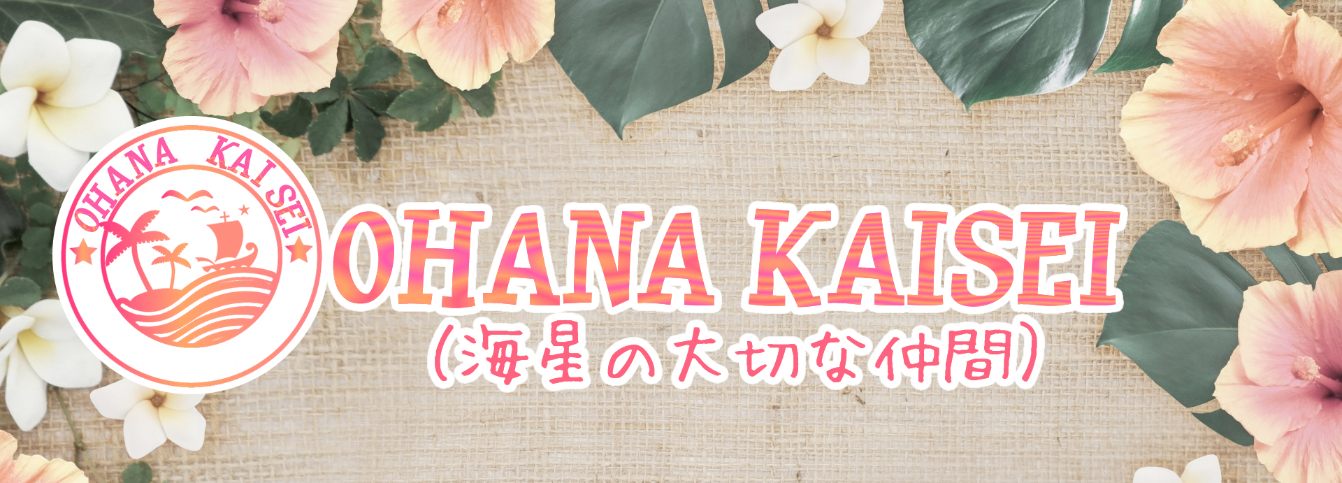 OHANA KAISEI（海星の大切な仲間）