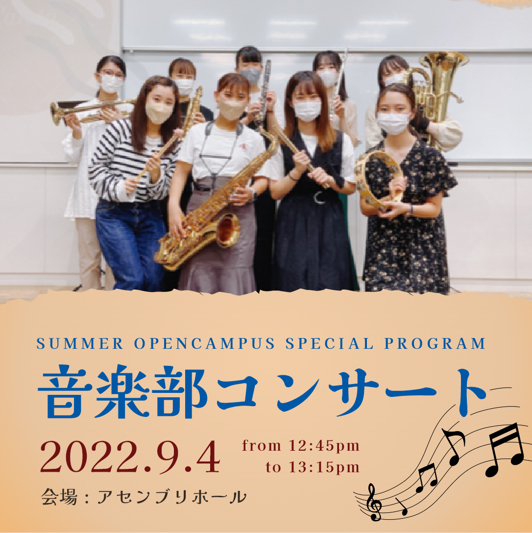 音楽部コンサート 2022年9月4日 神戸海星女子学院大学アセンブリホールにて開催