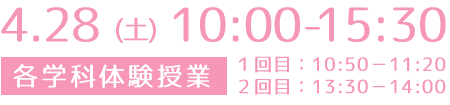 2018年4月28日(土曜日)10:00~15:30開催。体験授業1回目 10:50~11:20、体験授業2回目 13:30~14:00