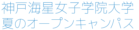 夏のオープンキャンパス日程