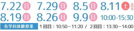 7月22日(日) 7月29日(日) 8月5日(日) 8月11日(土・祝) 8月19日(日) 8月26日(日) 日(日) 10:00-15:30
