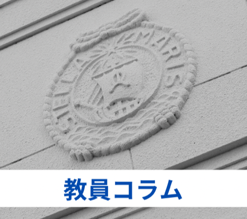 【教員コラムvol.1】 「いきいき海星　地域社会と共に生きる」　（心理こども学科　濵田誠二郎 教授）