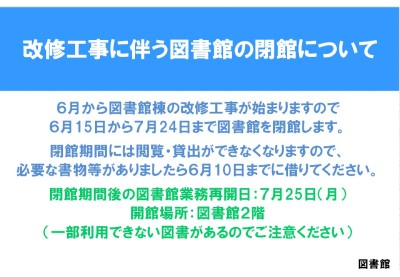 改修工事に伴う図書館の閉館について【終了】