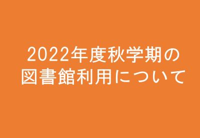 2022年度秋学期の図書館利用について【終了】