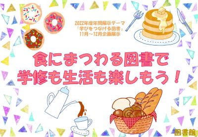 「食にまつわる図書で学修も生活も楽しもう！」【終了】