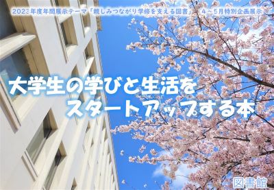 「大学生の学びと生活をスタートアップする本」【終了】