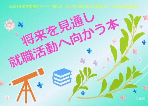 「将来を見通し就職活動へ向かう本」