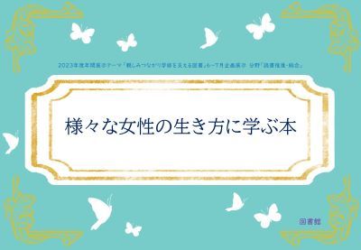 「様々な女性の生き方に学ぶ本」