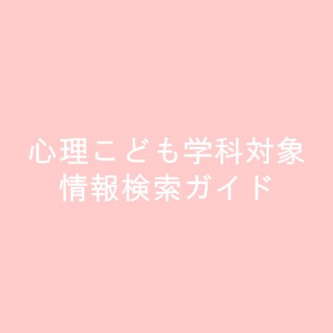 心理こども学科対象情報検索ガイド