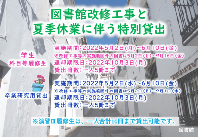 図書館改修工事と夏季休業に伴う特別貸出【終了】