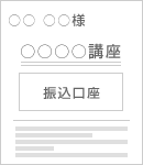 講座用振込口座のお知らせ見本